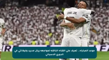موعد المباراة.. تعرف على القناة الناقلة لمواجهة ريال مدريد وليفانتي في الدوري الإسباني